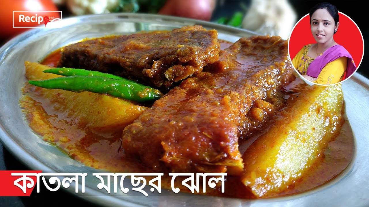 কাতলা মাছের ঝোল / Bengali Fish Curry / Katla Macher Jhol Bengali Style /Katla Fish Curry with Potato
