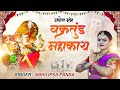 Vakratunda Mahakaya वक्रतुंड महाकाय Ganesh Mantra Abhilipsa Panda