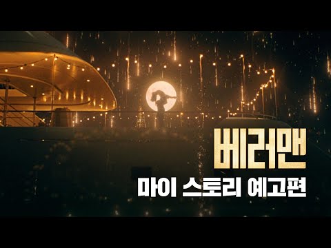 [베러맨] 마이 스토리 예고편