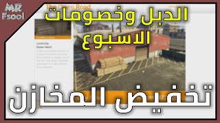 قراند 5 اونلاين الدبل وخصومات الاسبوع (الحقوو خصم على المخازن)