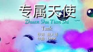 TANK【專屬天使  Zhuan Shu Tian Shi Personal Angel】