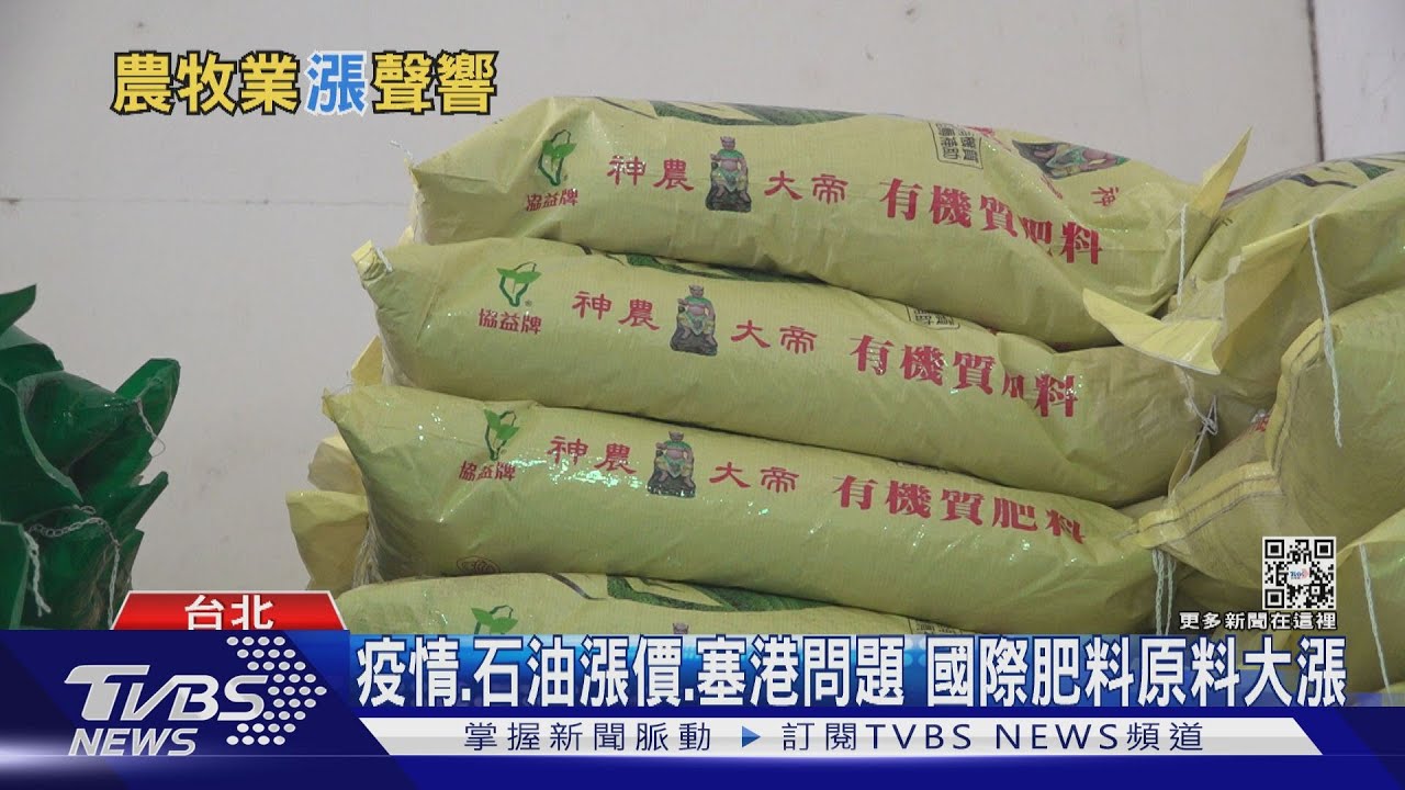 肥料漲價恐帶動物價飆漲 農委會:台肥凍漲