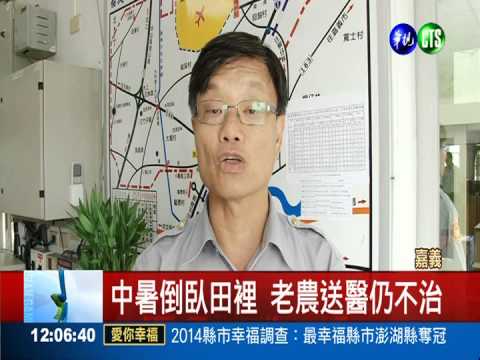 57年來9月最高溫 嘉義老農熱死!