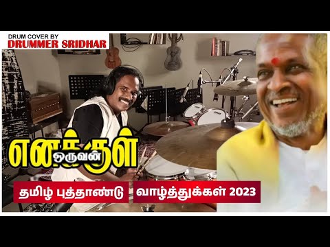 Tamil New Year Spl - Megam Kottatum | Enakkul Oruvan | Ilaiyaraaja | Drum Cover By Drummer Sridhar