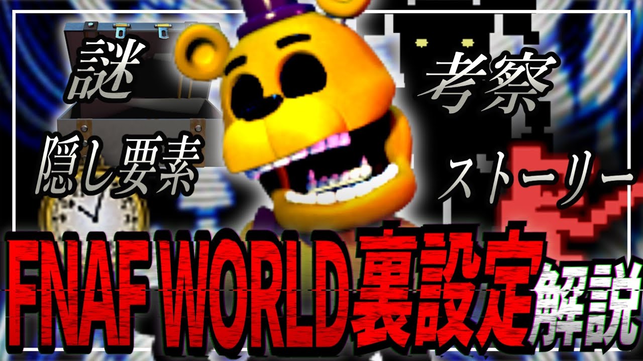 【解説】これは全てを繋ぐための冒険…FNAF WORLDの裏設定を解説！【ファイブ・ナイツ・アット・フレディーズ】