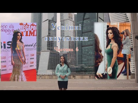 Успішні випускники. Частина 6