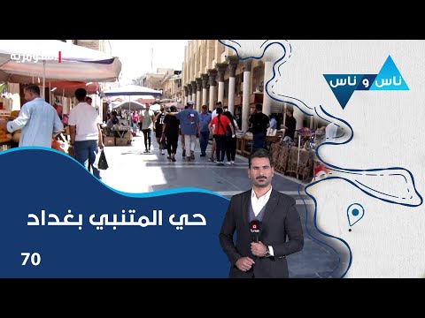 شاهد بالفيديو.. حي المتنبي بغداد - ناس وناس م٧ - الحلقة ٧٠