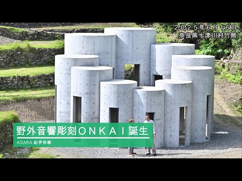 野外音響彫刻ＯＮＫＡＩ誕生