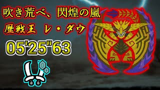 【 MHWs / PS5 】吹き荒べ、閃煌の嵐　歴戦王レ・ダウ 双剣ソロ TA 非火事場  05'25"63 / Arch Tempered Rey Dau Dual Blades solo