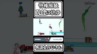 【スマブラSP切り抜き】特権階級DLC2に抗う無課金おじさん【FORESTちゃんねる】#shorts