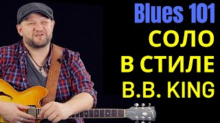 Блюз 101: Соло в стиле B.B.King