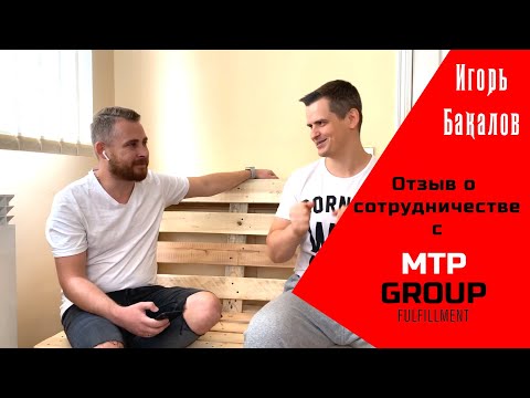 Видеоотзыв Игоря Бакалова о MTP Group