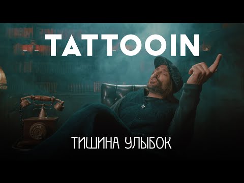 TattooIN  - Тишина улыбок (Официальное видео) / 0+