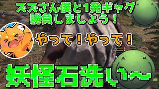【裏切り者ズズ】ドリームチームを組もうとしてたズズさんに一発ギャグを見せるはりーシ【ニコニコ老人会RUST】【結婚】