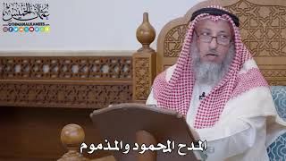 1566 - المدح المحمود والمذموم - عثمان الخميس