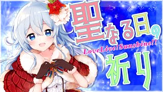 【LoveLive!Sunshine!!】聖なる日の祈り(ピアノver.)/雪城眞尋【歌ってみた❄】