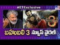 బ‌హుబ‌లి 3 న్యూస్ వైర‌ల్! | Baahubali 3 scheduled?  -TV9ET