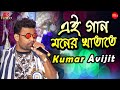 এই গান মনের খাতাতে || Ei Gaan Moner Khatate || Cover By- Kumar Avijit || New Happy Night O
