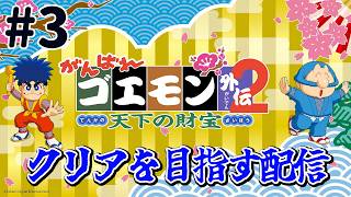『がんばれゴエモン外伝2 天下の財宝』クリアを目指す配信！がんばり3