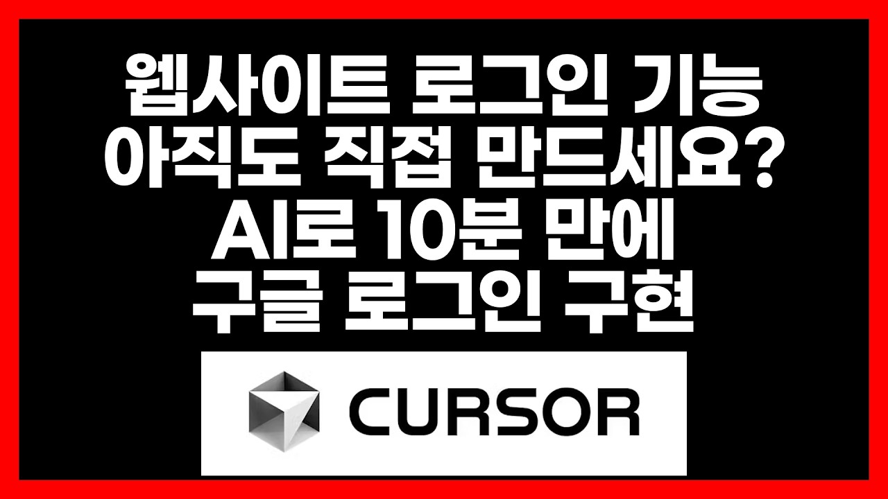 웹사이트 '로그인 기능', 아직도 직접 만드세요? (AI로 10분 만에 구글 로그인 구현)