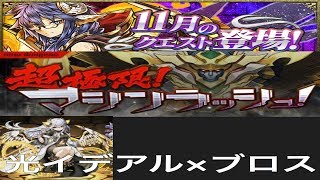 【パズドラ実況】　超極限マシンラッシュ　１１月のクエストダンジョン　光イデアル×ディアブロス　ノーコン　（ソロ）