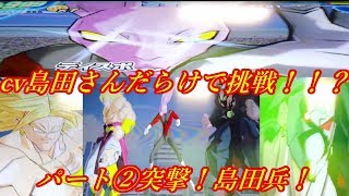 【ゆっくり実況】SDBH7弾  スーパードラゴンボールヒーローズ  cv島田さんだらけで戦ってみた！パート②【突撃！？島田兵】