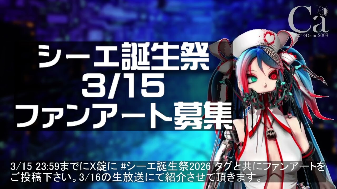 #シーエ誕生祭2026　告知