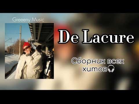 De Lacure | СБОРНИК ЛУЧШИХ ТРЕКОВ 🎧🔥
