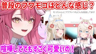 フワモコの普段の会話がどんな感じかの質問に答えるラオーラ【ホロライブ切り抜き/フワモコ/ラオーラ・パンテーラ】