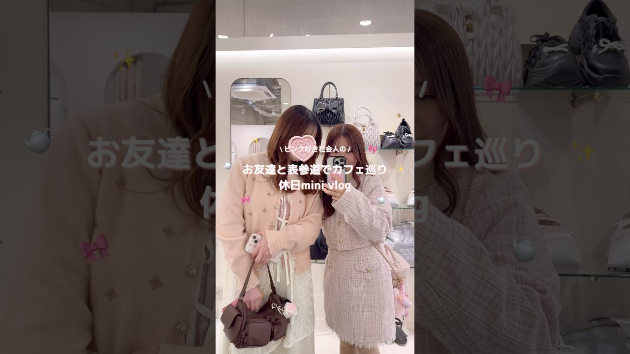 お友達と表参道でカフェ巡り🍰休日vlog🎀#vlog #社会人の休日 #カフェ巡り #表参道