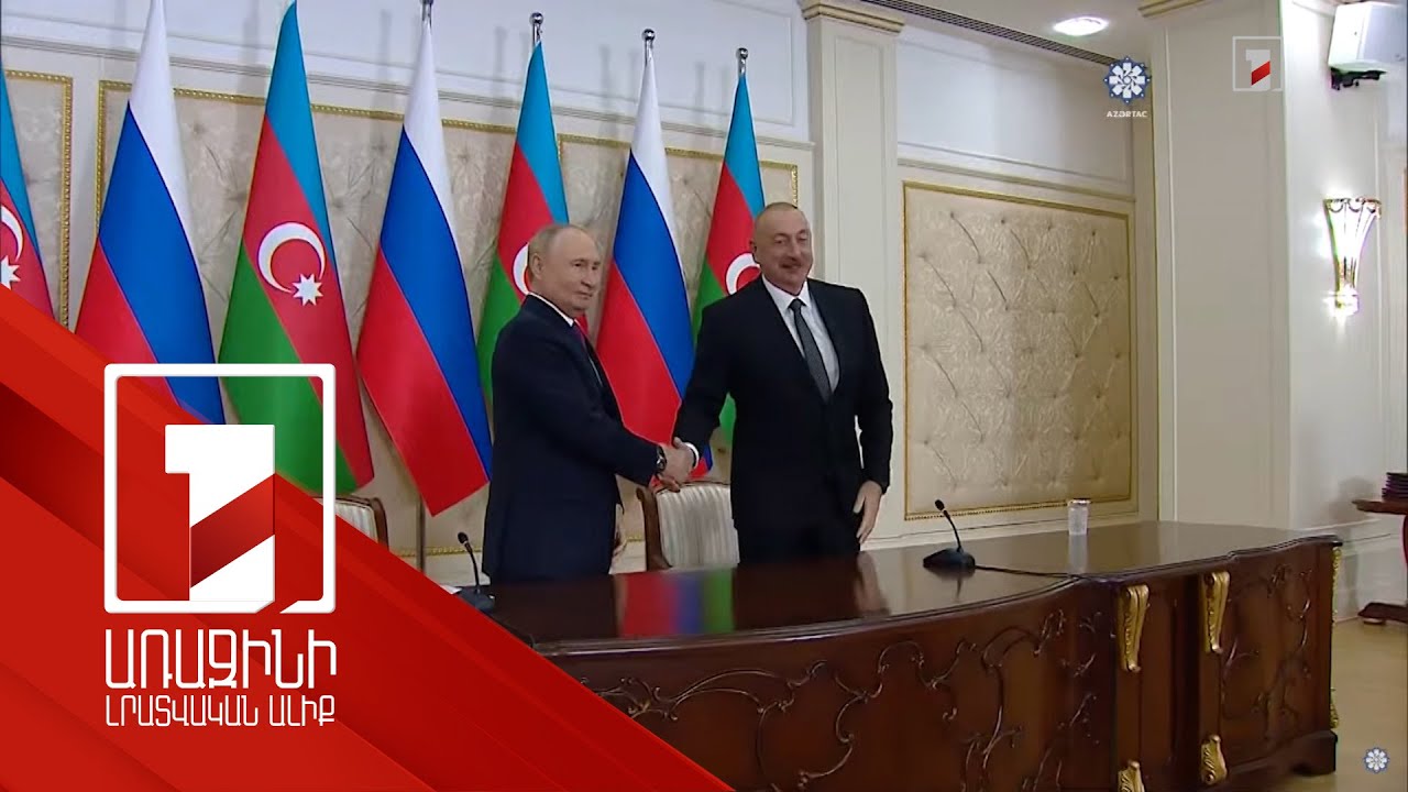 Գործում ենք որպես ընկերներ, դաշնակիցներ. Ալիևն ընդունել է պետական այցով Բաքվում գտնվող ՌԴ նախագահին
