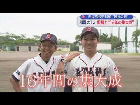 YouTube Video 部員はたった1人―創部77年・熱海高校野球部「最後の夏」に挑む選手の決意
