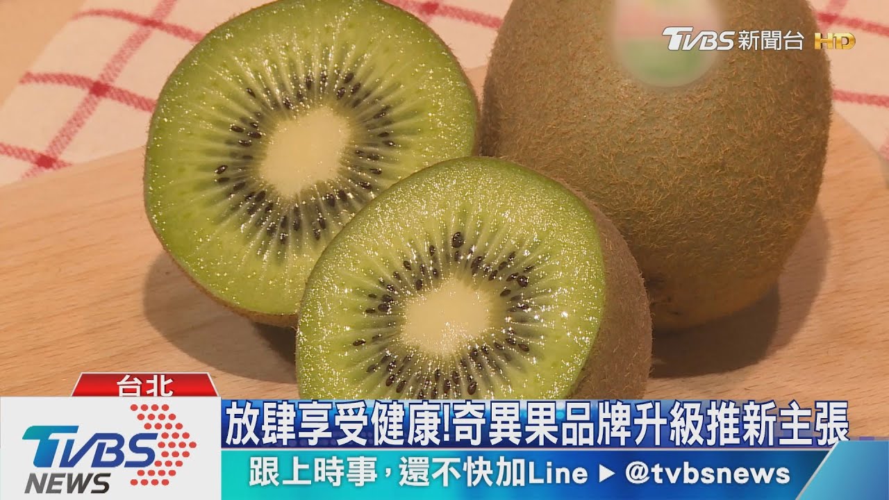 放肆享受健康！奇異果品牌升級推新主張
