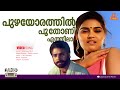 Puzhayorathil Oru Thoni L HD Video L Adharvam L Mammootty L Silk Smitha L