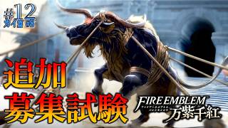 ＊12/カイ篇#8【募集試験】試験当日、大剣闘祭の追加募集枠を勝ち取れ「ファイアーエムブレム 万紫千紅」をプレイ【FEFW】