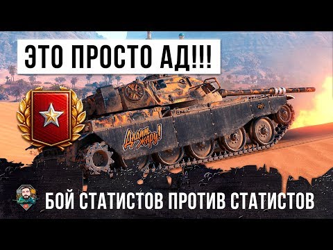 ВОТ ЧТО ТВОРИТСЯ КОГДА СТАТИСТЫ ИГРАЮТ ПРОТИВ СТАТИСТОВ! АД WORLD OF TANKS!