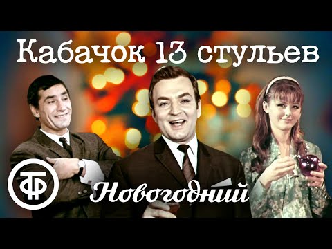 Кабачок "13 стульев" 🎄 Новогодний выпуск (1969)