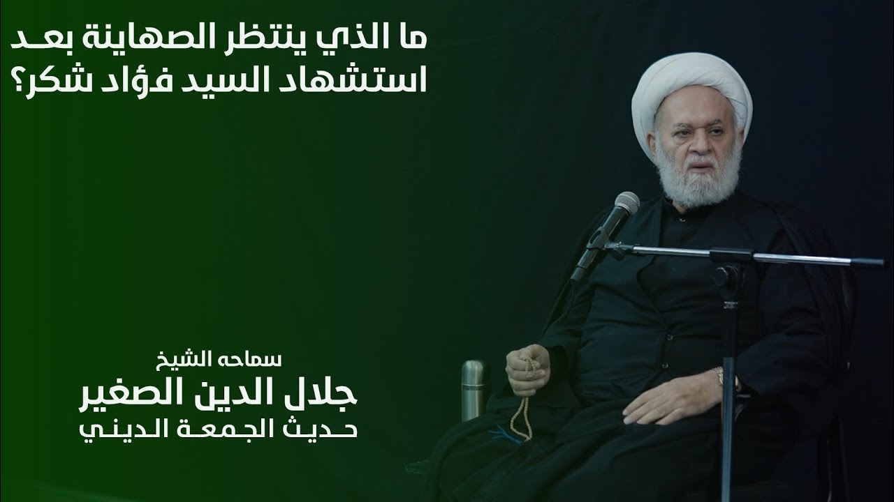 ما الذي ينتظر الصها٪؜ينة بعد استشهاد أمير الشهداء السيد فؤاد شكر؟