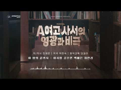 2026 뮤지컬 A여고 사서의 영광과 비극 음원 선공개 M.이 밤의 끝까지