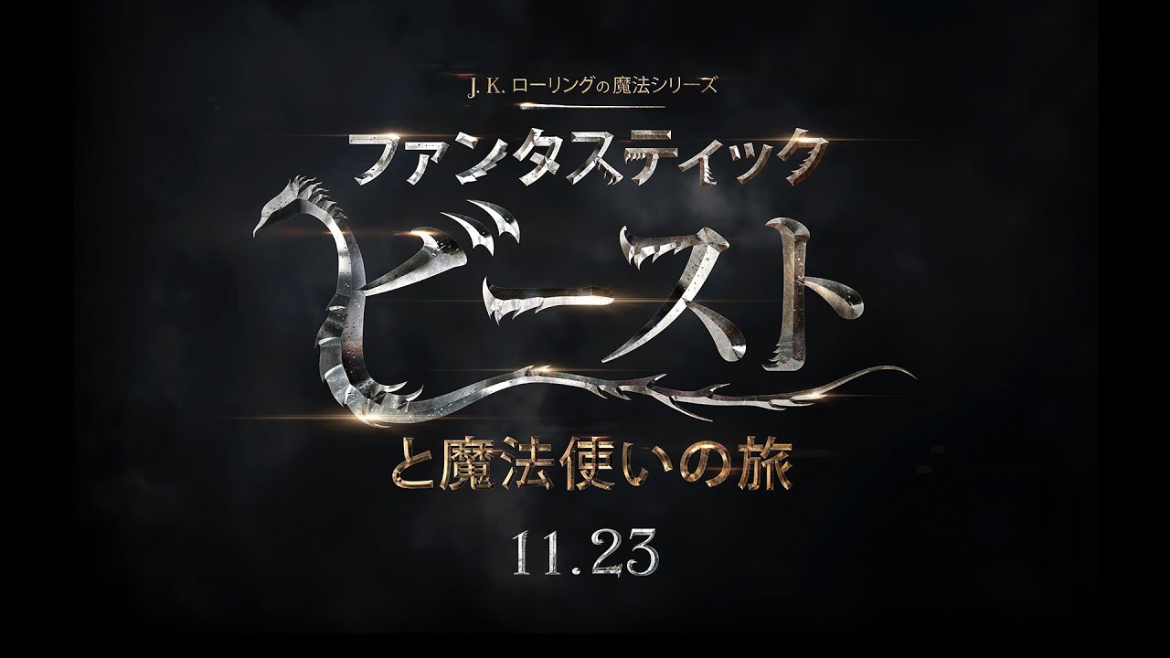 映画『ファンタスティック・ビーストと魔法使いの旅』特報【HD】2016年11月23日公開 thumnail