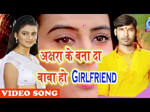 Akshara Singh , Ganesh Kumar का सबसे बड़ा काँवर गीत || अक्षरा के बना दा बाबा हो गर्लफ्रेंड