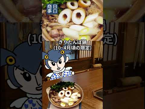 第５回シン・目白を歩こう！名店編「五城目」さん