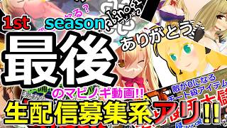 【マビノギ】1st　season「最後」のマビノギ動画!!生配信今後についてお知らせあり!!