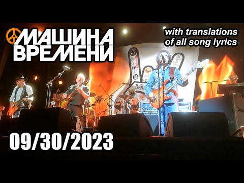 Машина Времени - Полный концерт в Берлине (Германия) 2023 (СУБТИТРЫ)
