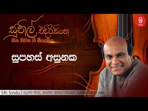 සුපහස් අසුනක   Supahas Asunaka   Sunil Edirisinghe