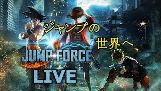 【JUMP FORCE】夢と現実が融合！？ジャンプの世界に潜り込む！！【PS4】