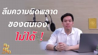 ตกผลึก EP.1 | ลืมความผิดพลาดของตัวเองไม่ได้