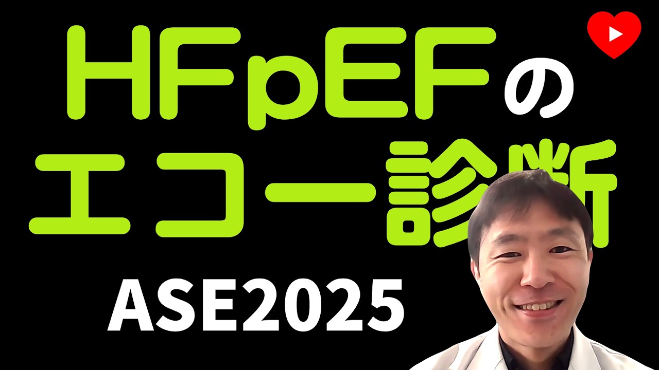 【HFpEF】無症候のHFpEFをどう診断するべきか？[ASE2025のエコー基準]