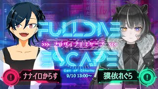 【クトゥルフ神話TRPG】　フルダイブエスケープ　PL：ナナイロからす、獏依れぐら　【#れぐからエスケープ】