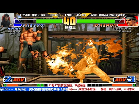 【KOF98】World Champion Xiaohai（小孩）Random select VS Korea TOP 3 players（MADKOF 神仙 不可思议）（17/11/2021）
